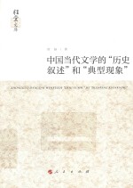 中国当代文学的“历史叙述”和“典型现象”