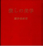 殺しの美学