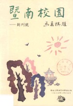 暨南校园  创刊号