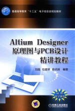 Altium Designer原理图与PCB设计精讲教程