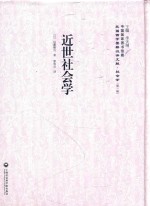 近世社会学