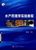 水产药理学实验教程