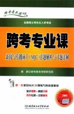 跨考专业课新闻与传播硕士（MJC）真题解析与习题详解