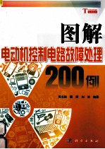 图解电动机控制电路故障处理200例