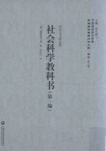 社会科学教科书  第1编  社会主义的必然