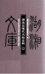 湖南近现代名校史料  3