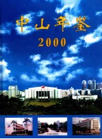 中山年鉴  2000