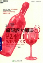 24堂葡萄酒大师课