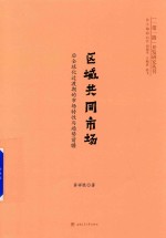 区域共同市场  后全球化过渡期的市场特性与趋势前瞻