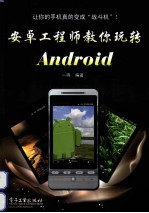 安卓工程师教你玩转Android