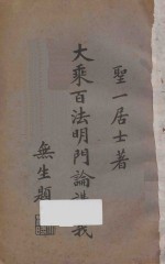 大乘百法明门论讲义