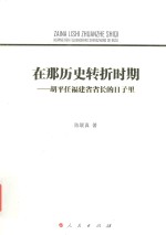 在那历史转折时期  胡平任福建省省长的日子里