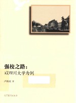 强校之路  以四川大学为例