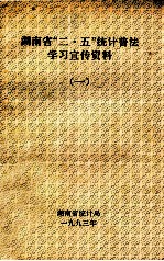 湖南省“二·五”统计普法学习宣传资料  1