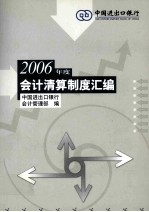 2006年度会计清算制度汇编