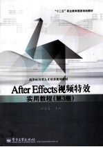 After Effects视频特效实用教程  第3版