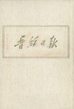 晋绥日报  21  影印本  1948年6月-1948年8月