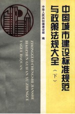 中国城市建设标准规范与政策法规大全  下  政策法规