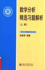 数学分析精选习题解析.上册