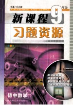 新课程习题资源  初中数学  九年级