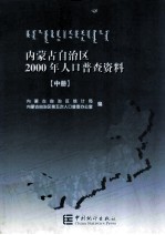 内蒙古自治区2000年人口普查资料  中