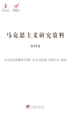 《马克思恩格斯全集》历史考证版  MEGA  第29卷