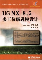 UGNX 8.5多工位级进模设计