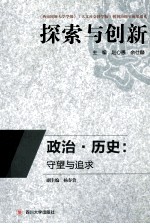 政治·历史  守望与追求