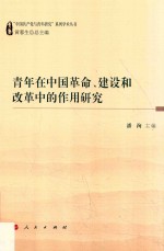 青年在中国革命、建设和改革中的作用研究