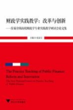 财政学实践教学  改革与创新  首届全国高校财政学专业实践教学研讨会论文集