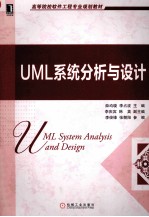 UML系统分析与设计