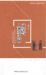 文学与人类学之间  20世纪上半叶西南民族志表述反思