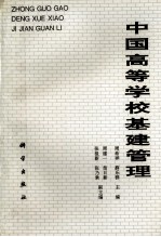 中国高等学校基建管理