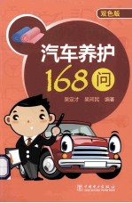 汽车养护168问  双色版