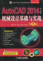 AutoCAD 2014中文版机械设计基础与实战