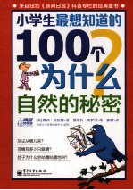 小学生最想知道的100个为什么  自然的秘密