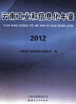 云南工业和信息化年鉴  2012