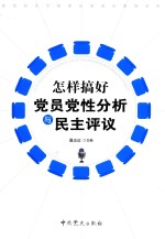 怎样搞好党员党性分析与民主评议