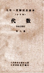 九年一贯制试用课本  全日制  代数  第8册