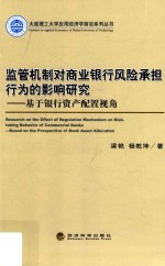 监管机制对商业银行风险承担行为的影响研究  基于银行资产配置视角