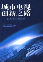 城市电视创新之路  以东莞电视为例