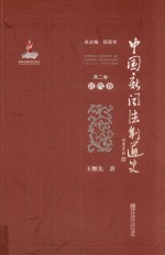 中国新闻法制通史  第2卷  近代卷 ＝ General history of Chinese journalism legal system