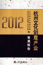 杭州文化创意产业发展报告  2012