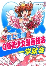 爱上漫画  Q版美少女漫画技法一学就会