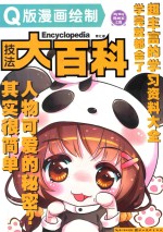 Q版漫画绘制技法大百科