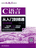 C语言从入门到精通  项目案例版