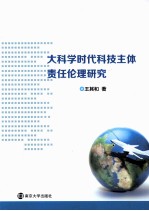 大科学时代科技主体责任伦理研究