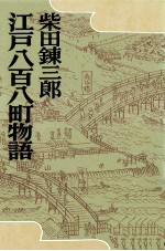 江戸八百八町物語