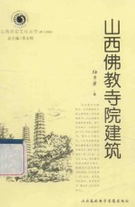 山西历史文化丛书  第14辑  山西佛教寺院建筑