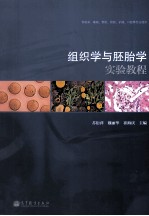 组织学与胚胎学实验教程  供临床基础预防检验护理口腔等专业使用